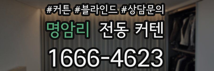 명암리 전동 커텐