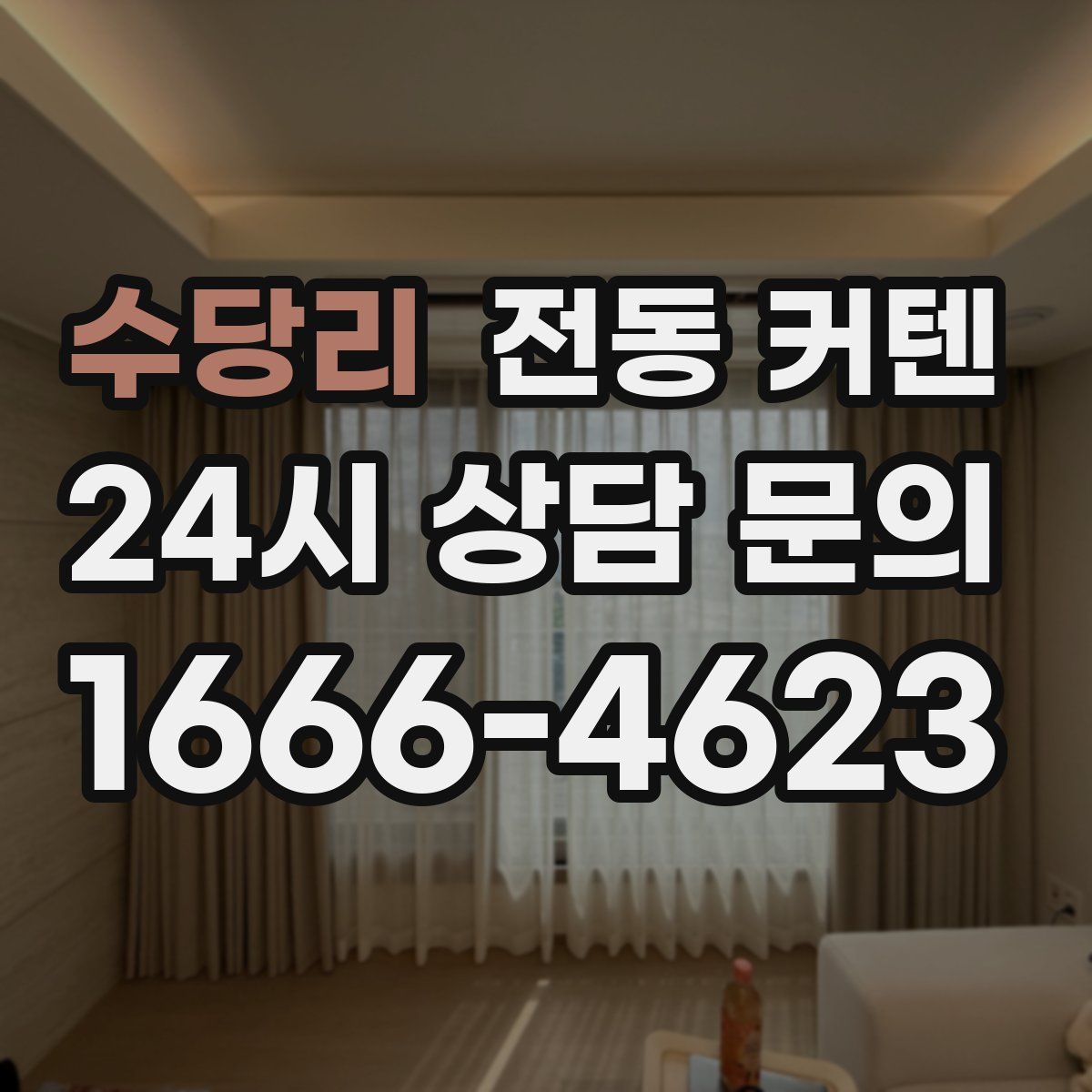수당리 전동 커텐