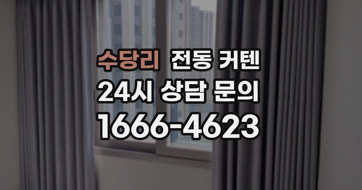 수당리 전동 커텐