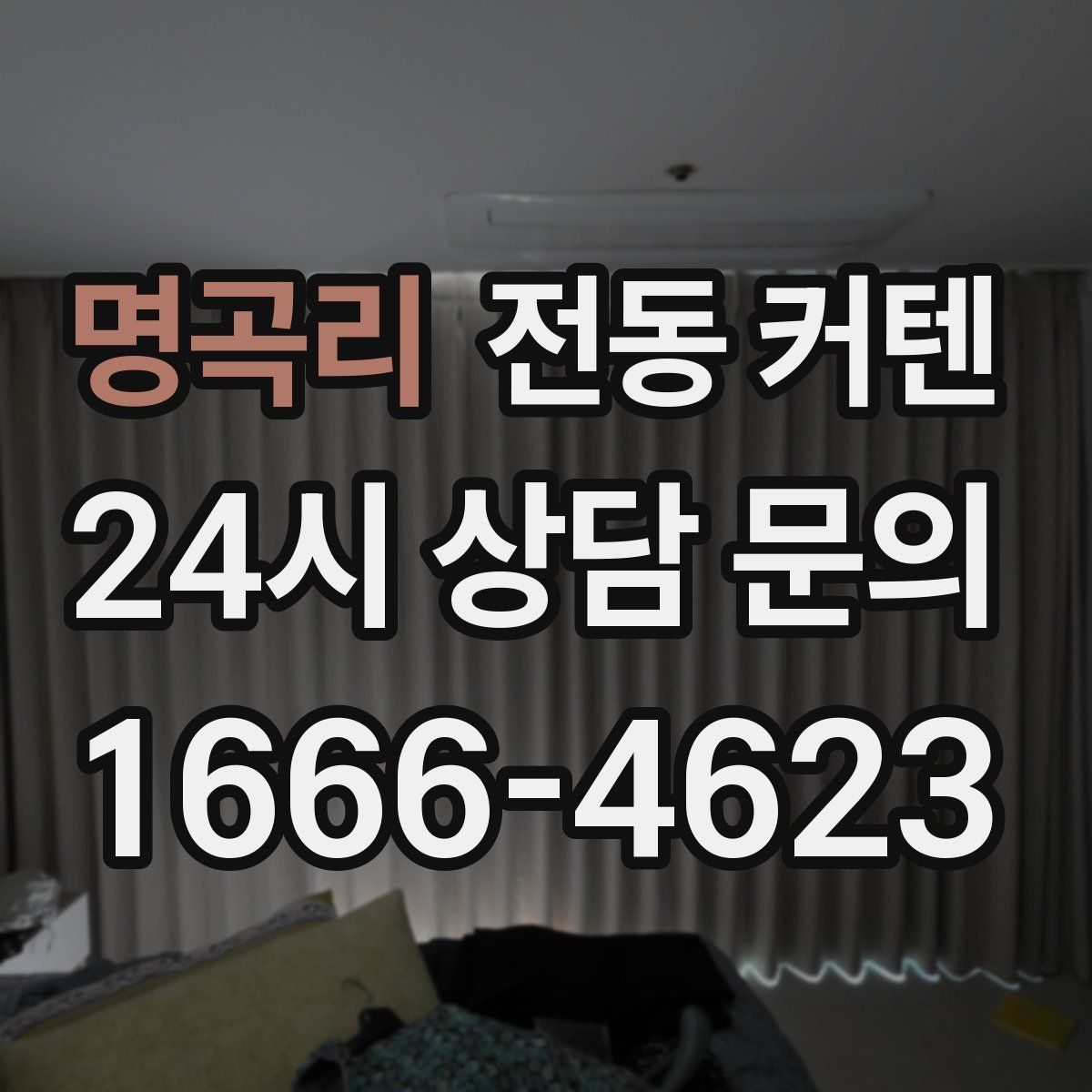 명곡리 전동 커텐