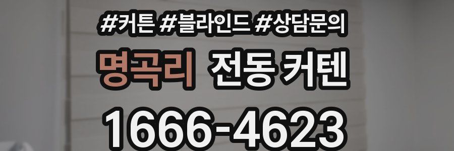 명곡리 전동 커텐