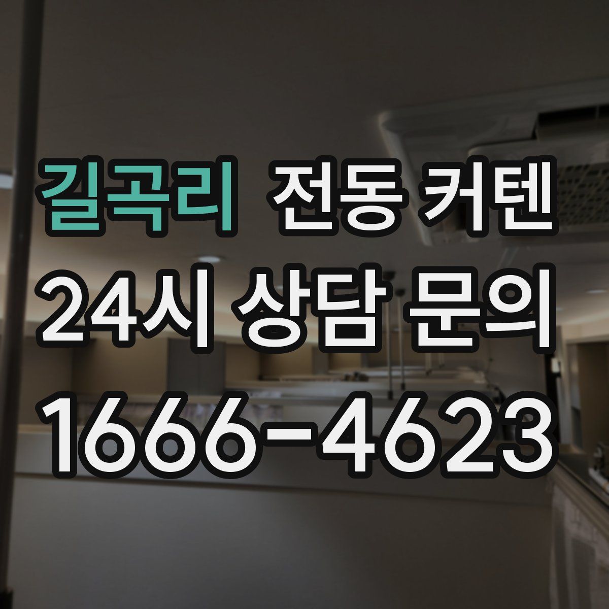 길곡리 전동 커텐