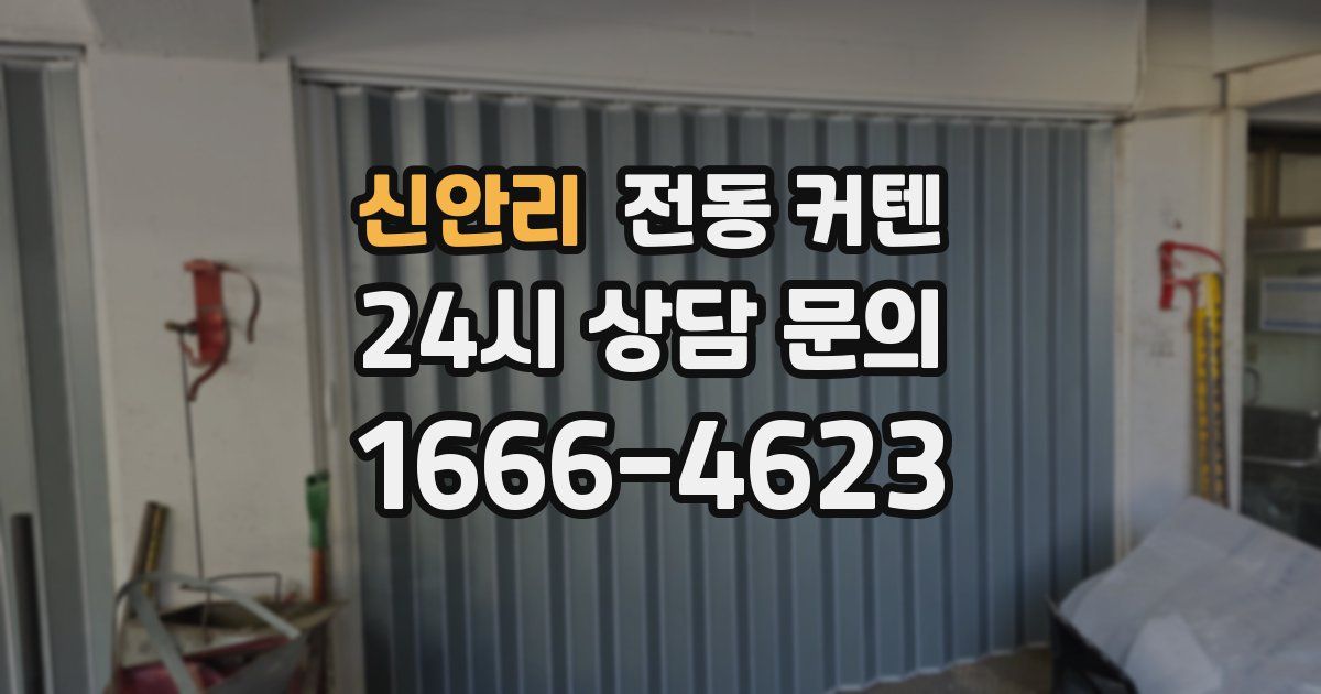 신안리 전동 커텐