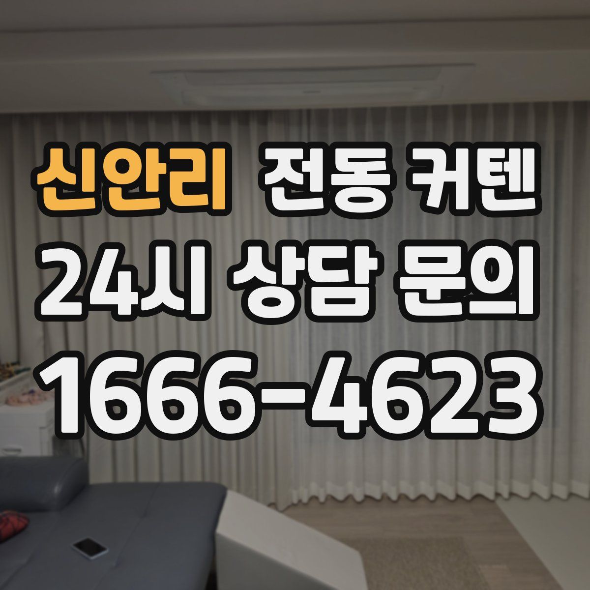 신안리 전동 커텐