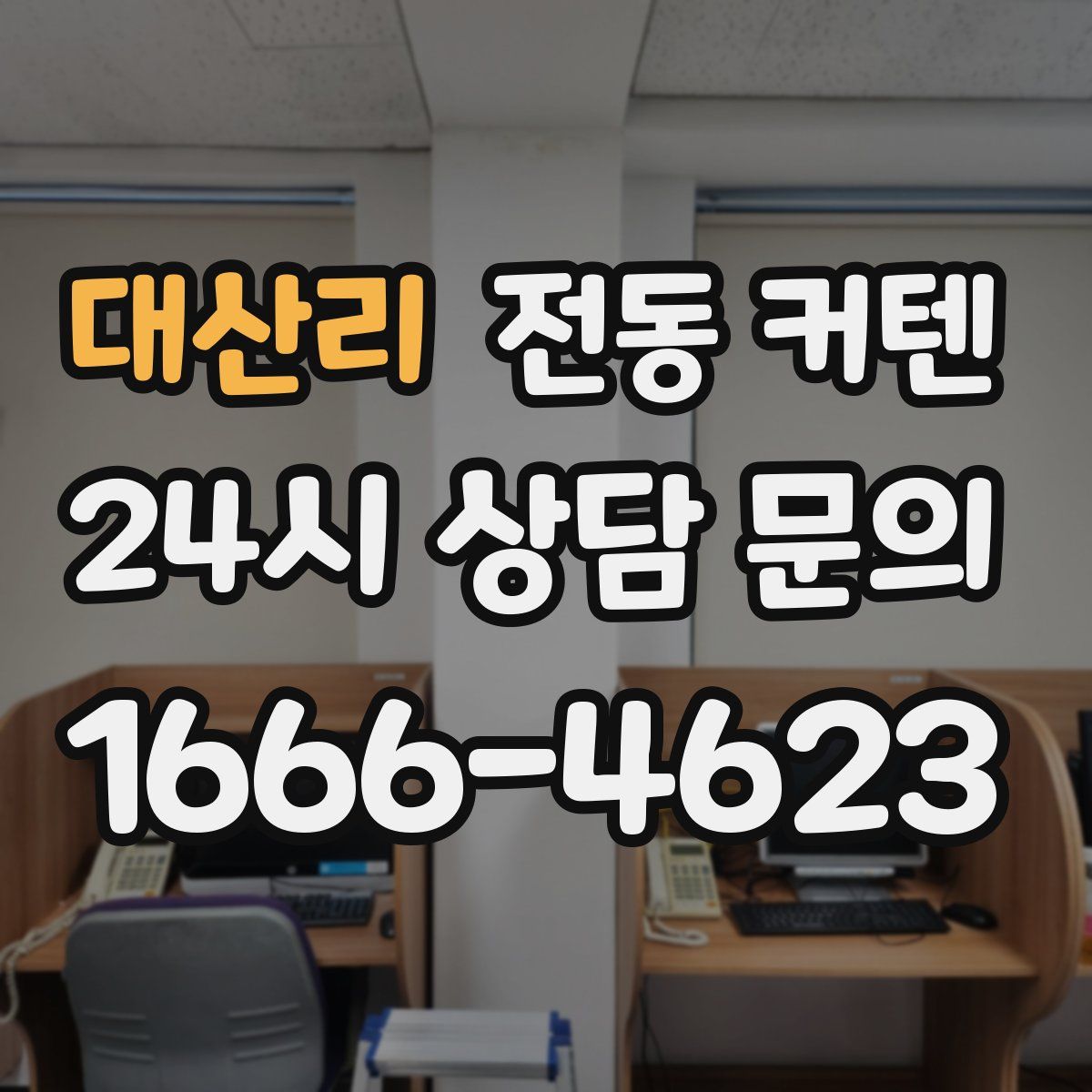 대산리 전동 커텐
