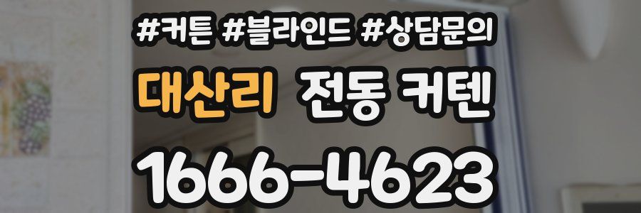 대산리 전동 커텐
