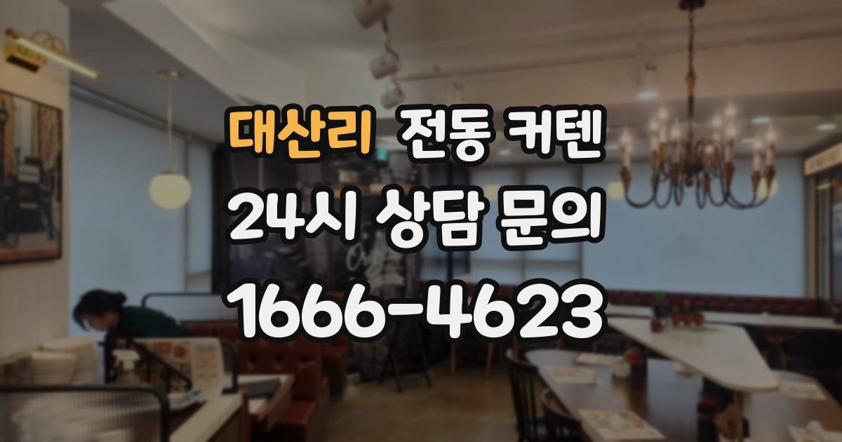 대산리 전동 커텐