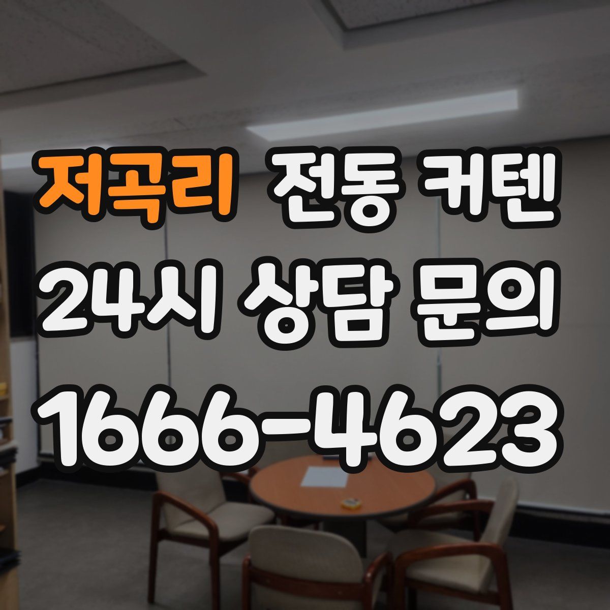 저곡리 전동 커텐