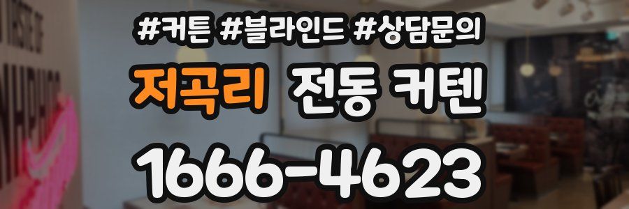 저곡리 전동 커텐