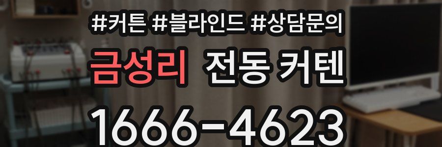 금성리 전동 커텐