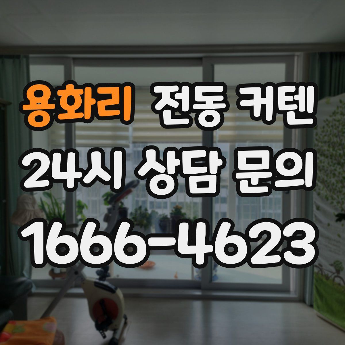 용화리 전동 커텐