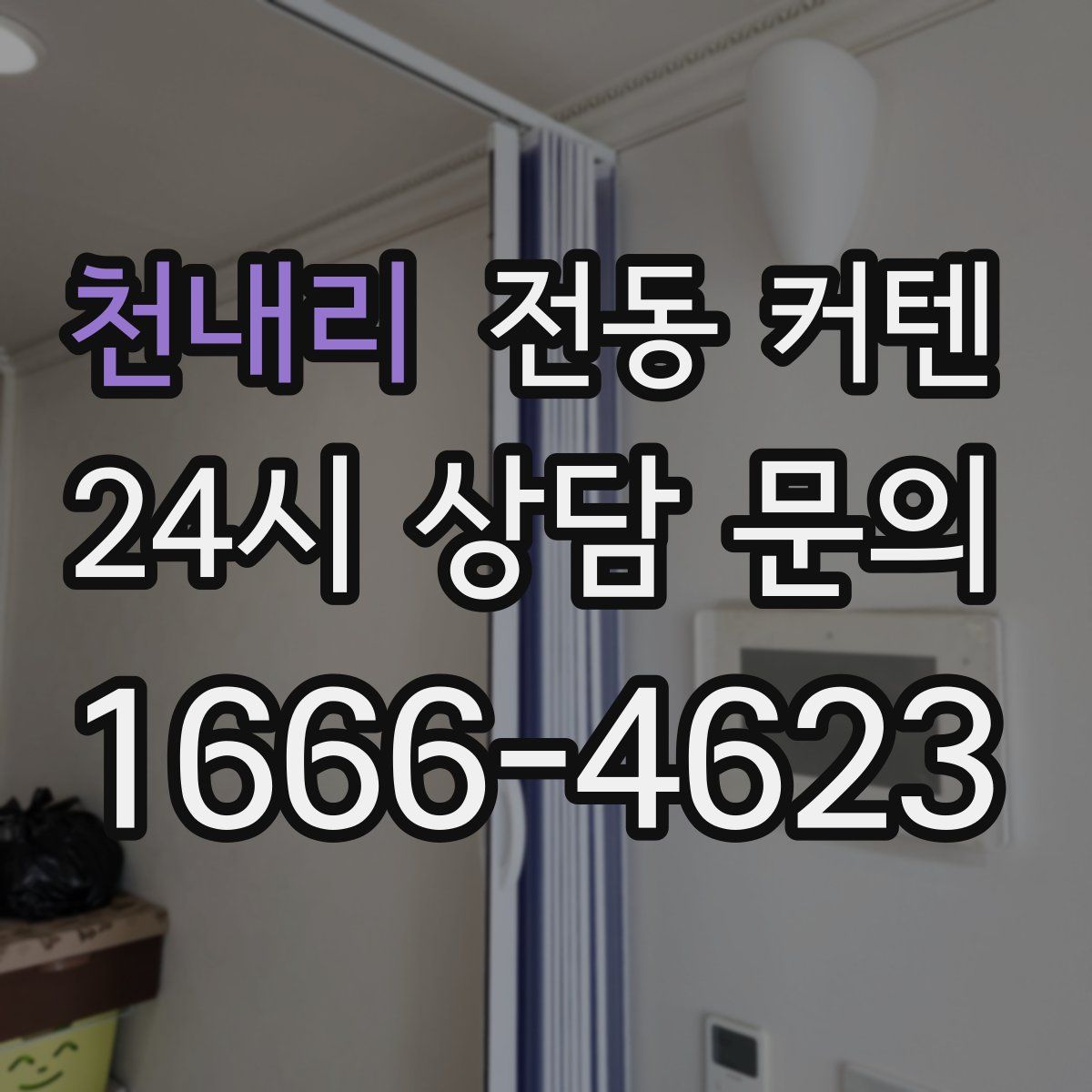 천내리 전동 커텐