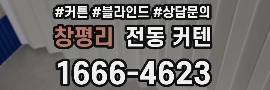 창평리 전동 커텐