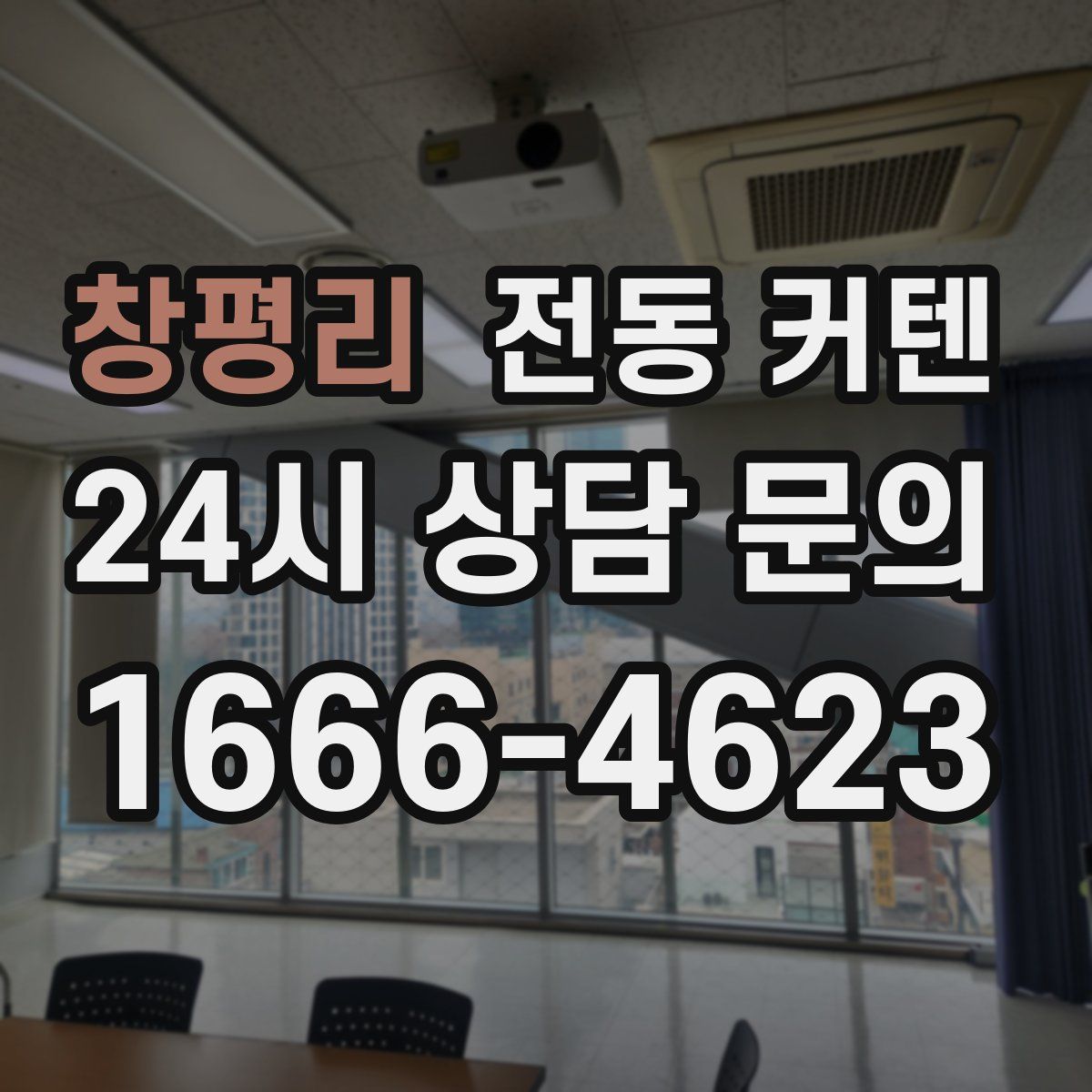창평리 전동 커텐
