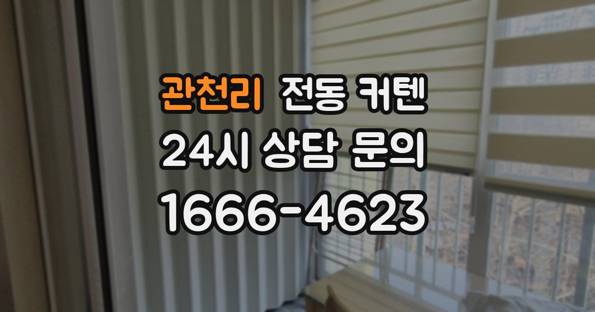 관천리 전동 커텐