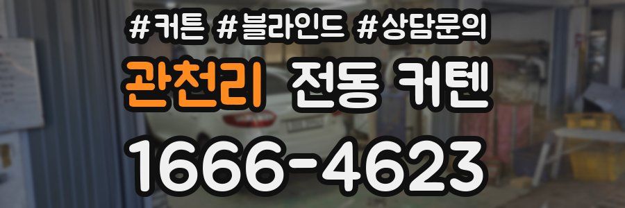 관천리 전동 커텐
