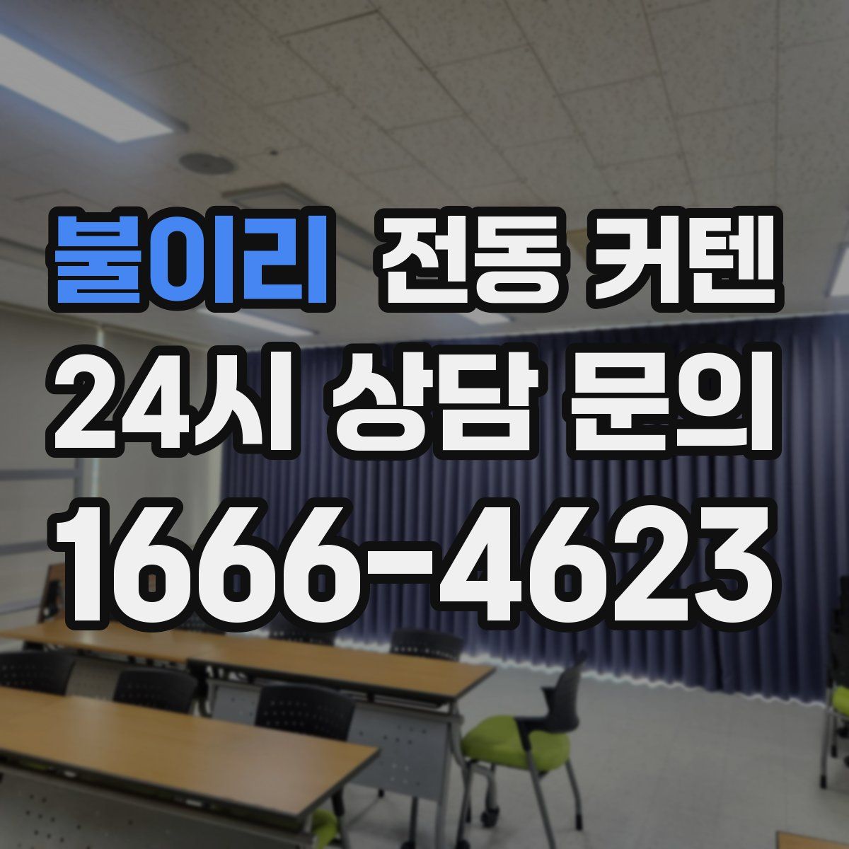불이리 전동 커텐