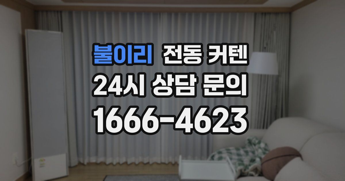 불이리 전동 커텐