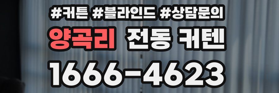 양곡리 전동 커텐