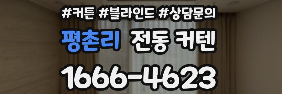 평촌리 전동 커텐