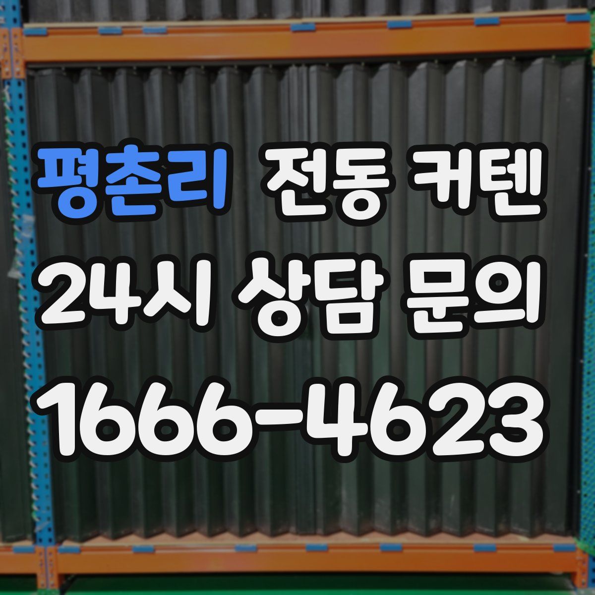 평촌리 전동 커텐