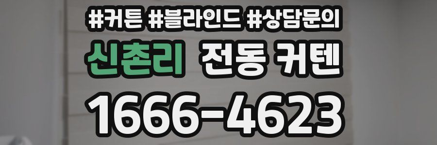 신촌리 전동 커텐