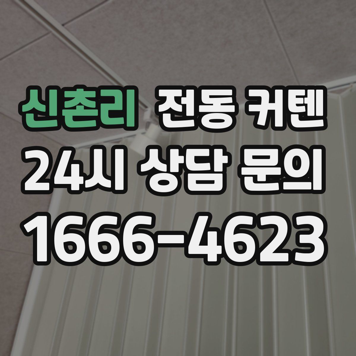 신촌리 전동 커텐