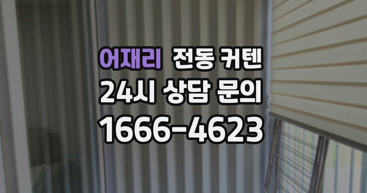 어재리 전동 커텐