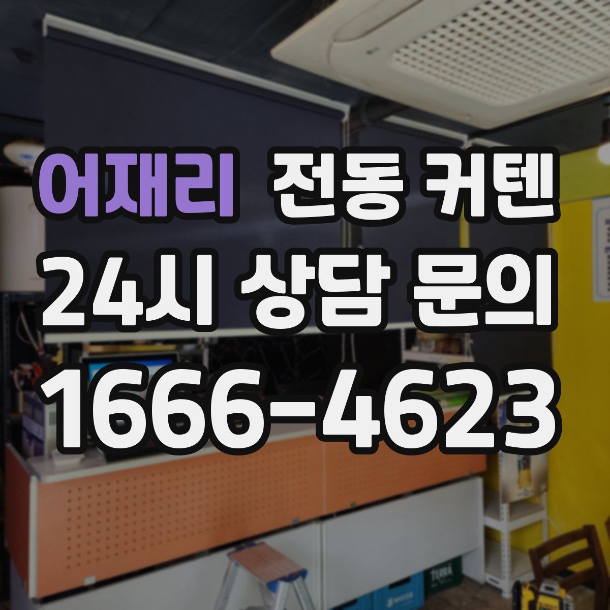 어재리 전동 커텐