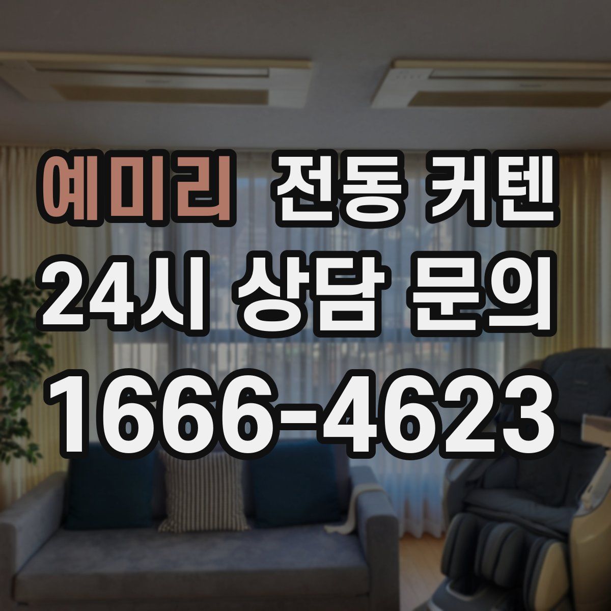 예미리 전동 커텐