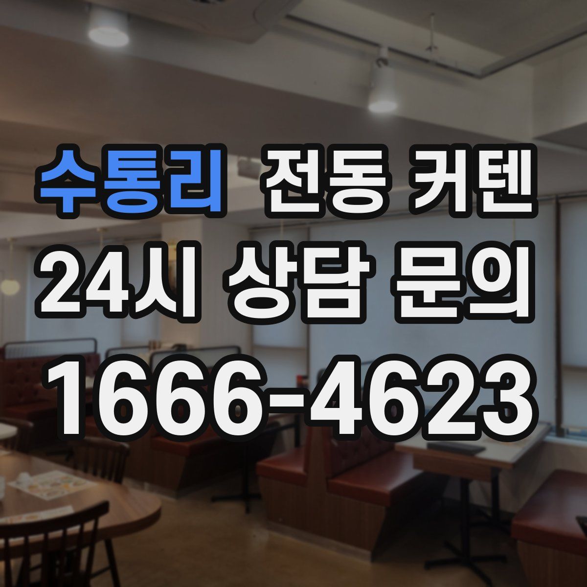 수통리 전동 커텐