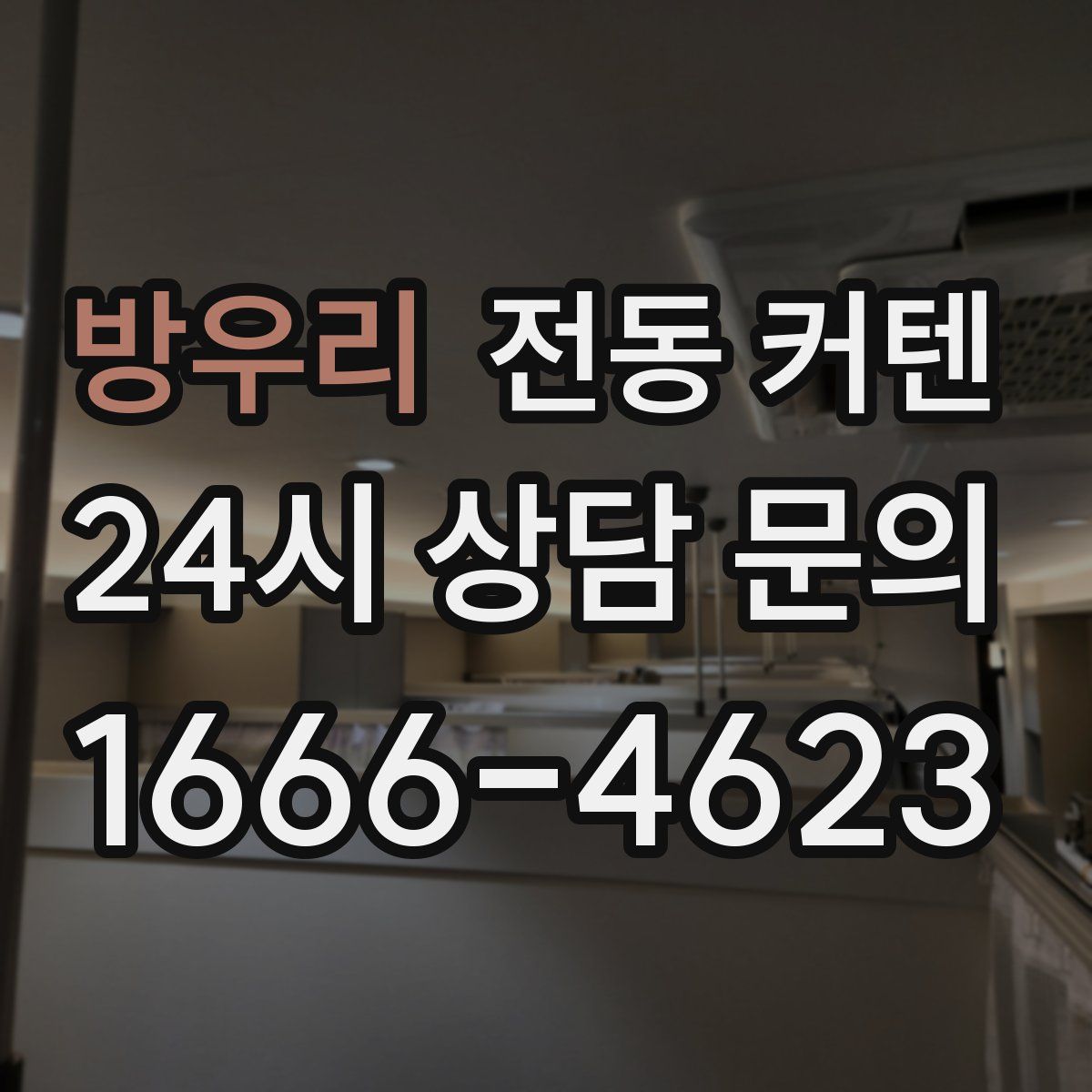 방우리 전동 커텐