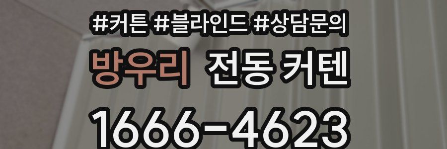 방우리 전동 커텐
