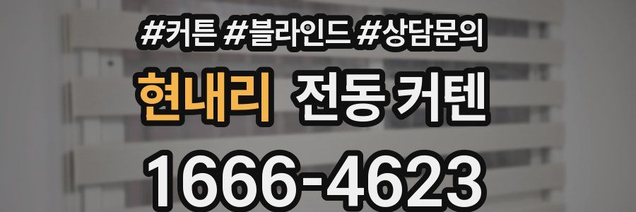현내리 전동 커텐