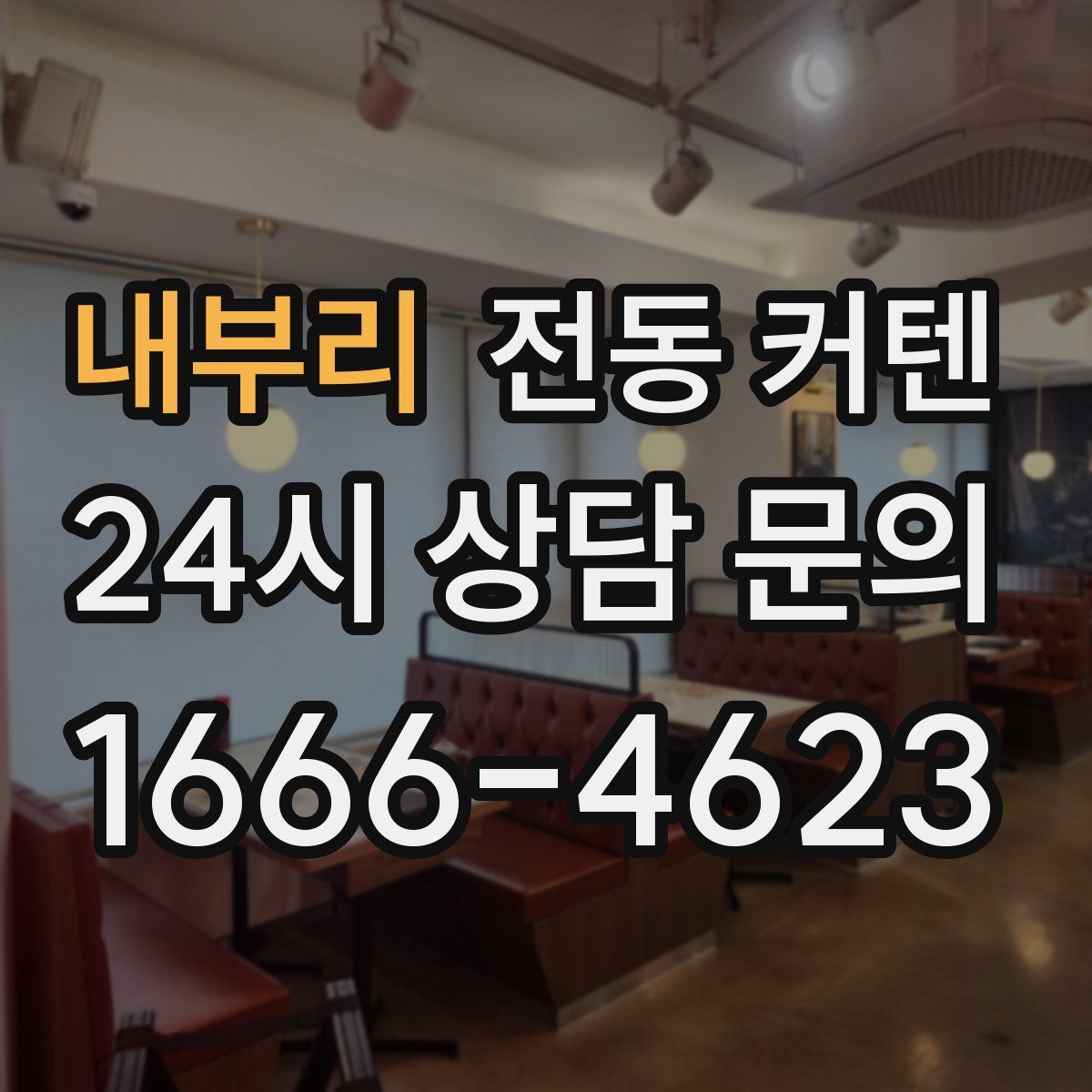 내부리 전동 커텐