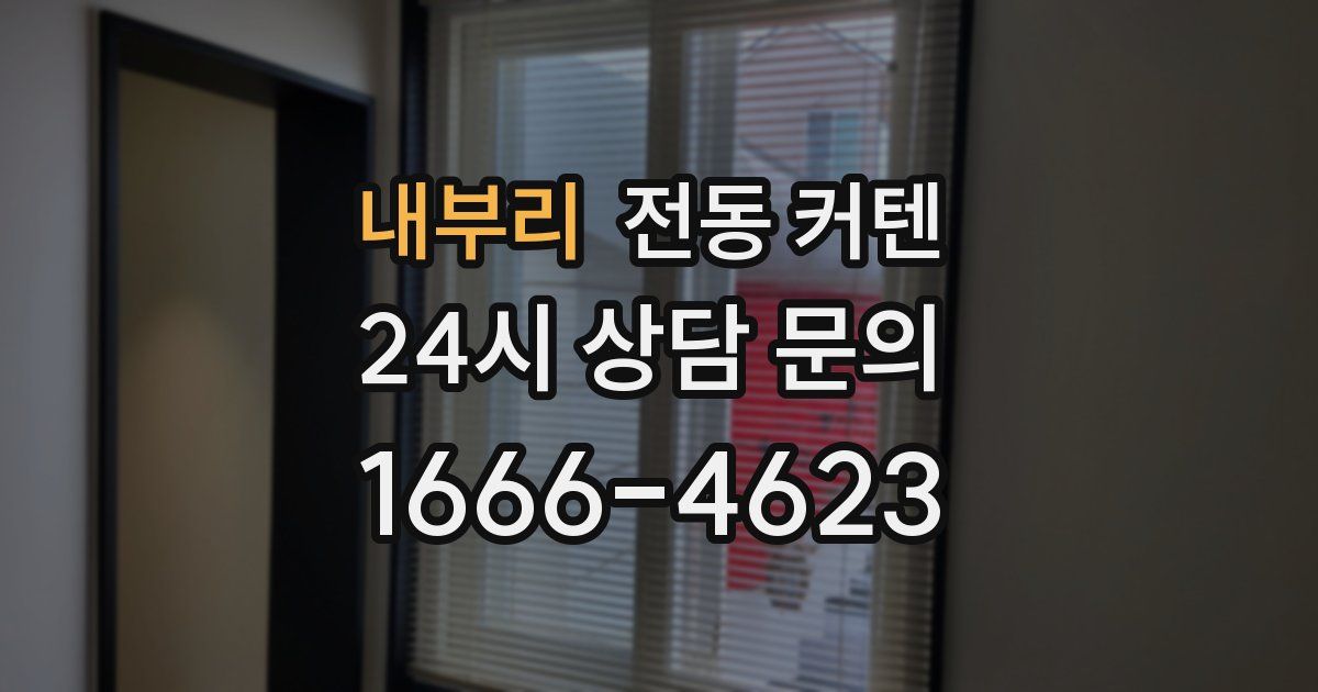 내부리 전동 커텐