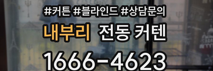내부리 전동 커텐