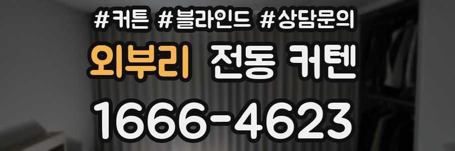 외부리 전동 커텐