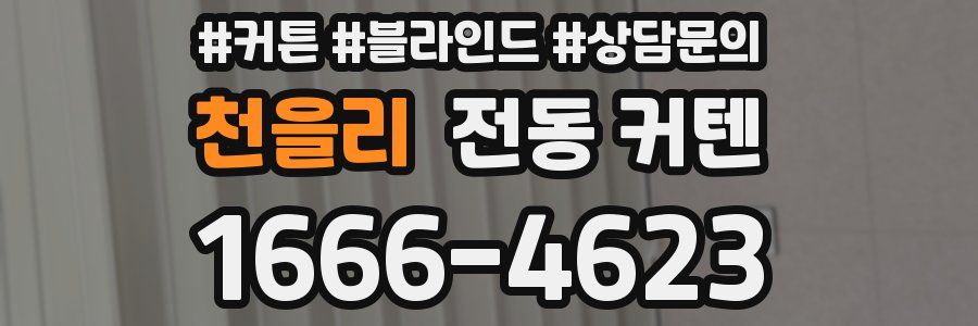천을리 전동 커텐