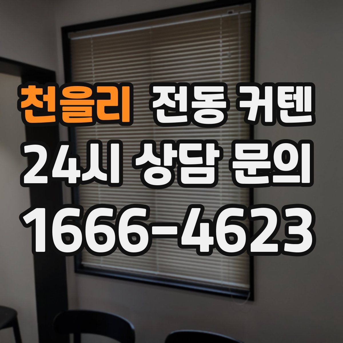 천을리 전동 커텐