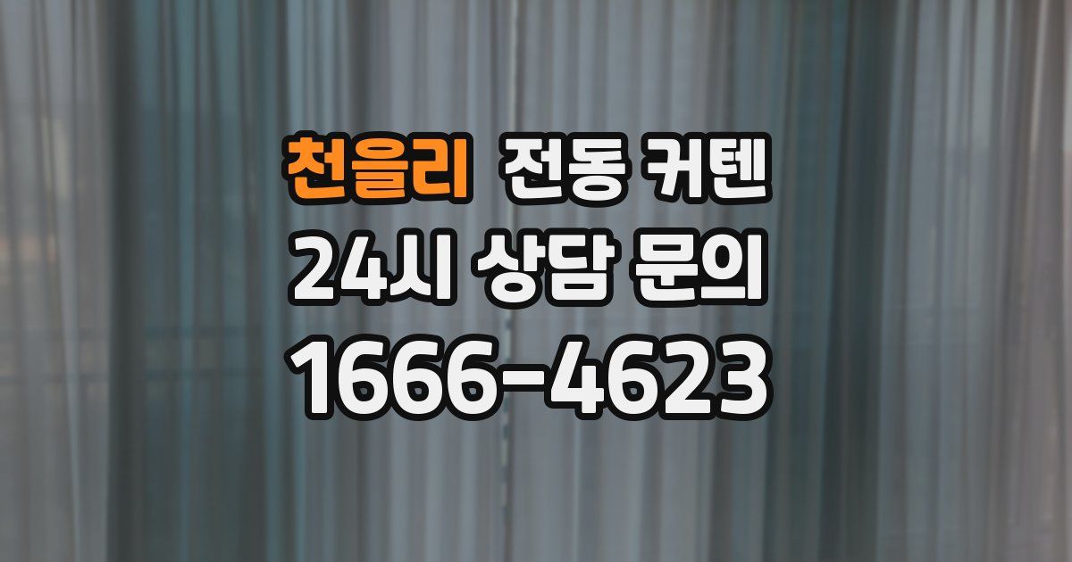 천을리 전동 커텐