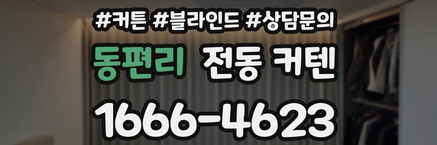 동편리 전동 커텐