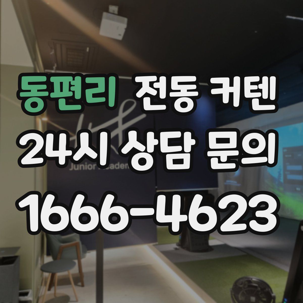 동편리 전동 커텐