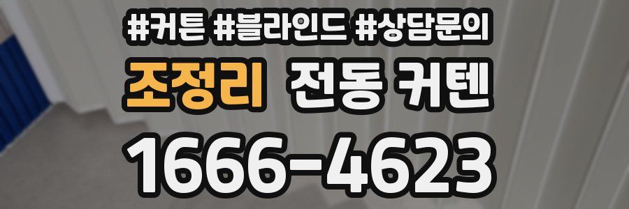 조정리 전동 커텐