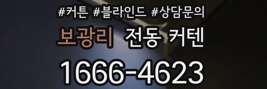보광리 전동 커텐