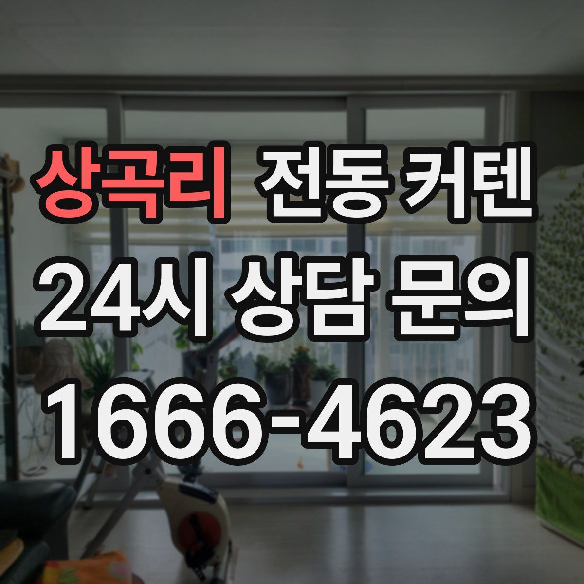 상곡리 전동 커텐