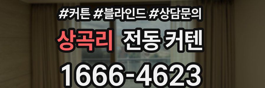 상곡리 전동 커텐