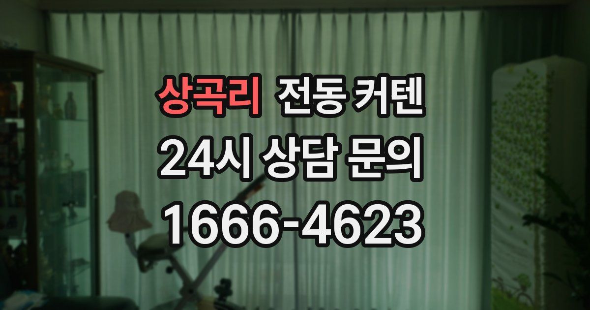상곡리 전동 커텐