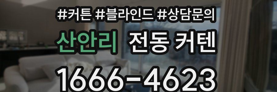 산안리 전동 커텐