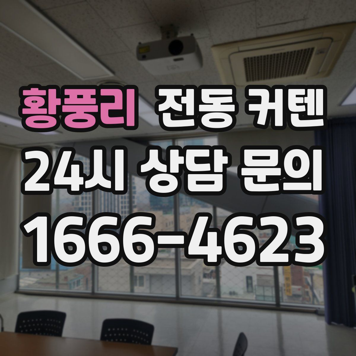 황풍리 전동 커텐